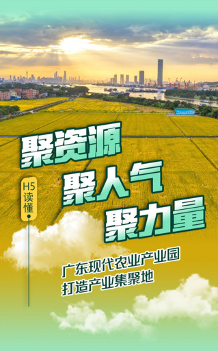 广东现代农业产业园打造产业聚集地